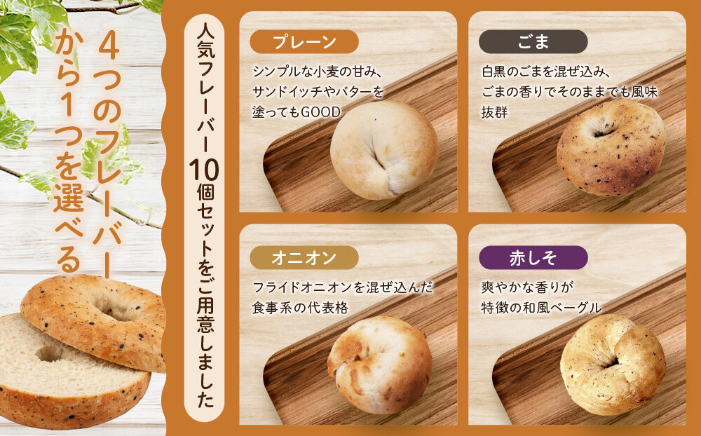【CHABON】北海道産小麦100%のベーグル10個セット＜プレーン＞｜京都 人気ベーカリー ベーグル パン おすすめ [ 人気ベーグル食べ比べ プレーン/ごま/オニオン/赤しそ 同じ味を10個お届け もちもちふわふわ 自家製 焼きたて グルメ 朝食 おやつ パン 便利 お取り寄せ 通販 送料無料 ]