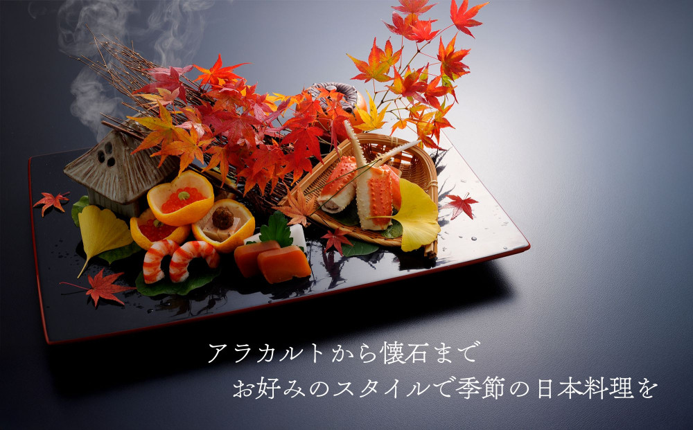 【HANA吉兆】ペアお食事券 2名様分(ご昼食・ご夕食共通)｜祇園 料亭 ミシュラン掲載 人気 食事券［ 京都 懐石 コース料理 人気 おすすめ グルメ 記念日 お祝い ギフト プレゼント ふるさと納税 ］