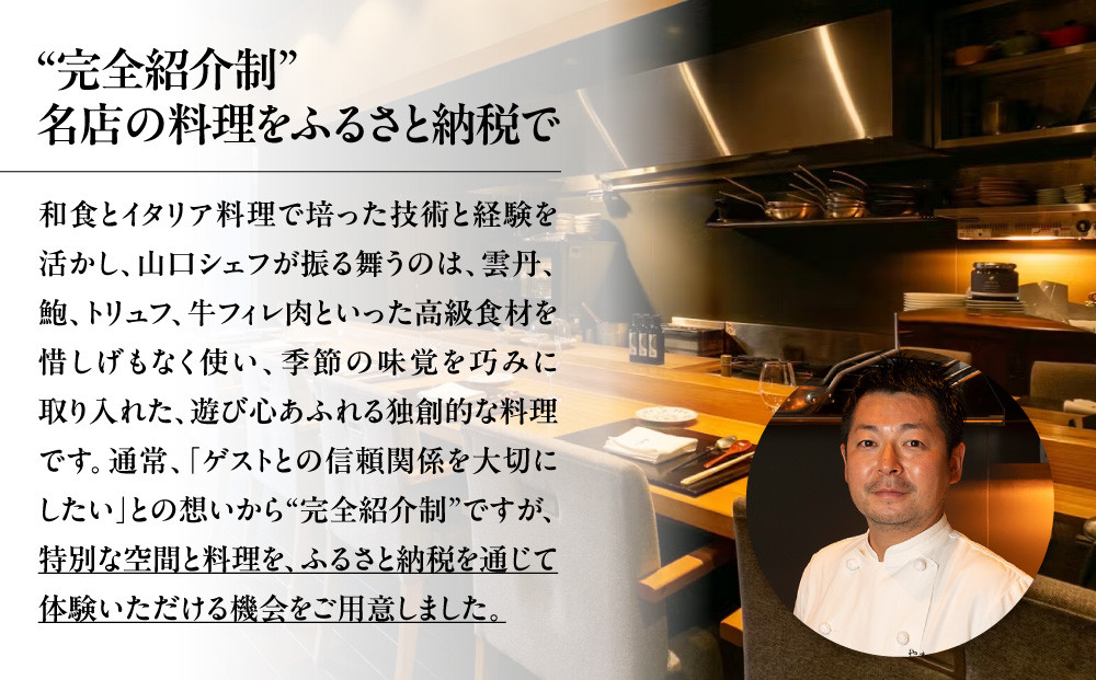 【やまぐち】お食事券150,000円分（30,000円券×5枚）｜京都 祇園 大人気イタリアン 名店 食事券 [ 本来は完全紹介制 ふるさと納税限定で予約ができるチケット 有効期限2年間 予約困難点のため早めに予約を グルメ 美食 高級 記念 人気 おすすめ ふるさと納税 ]