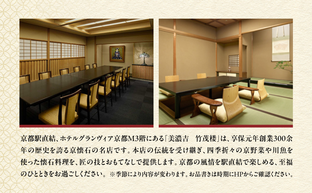 【竹茂楼グランヴィア店】特別京懐石コース(山吹)ペア食事券｜京都 老舗料亭 名店 人気 食事券［ 300年の伝統に裏打ちされた京料理の神髄 京懐石コース 2人 割引券 ギフト券 おすすめ グルメ 美食 贅沢 お祝い 記念 旅行 観光 食事 ふるさと納税 ］