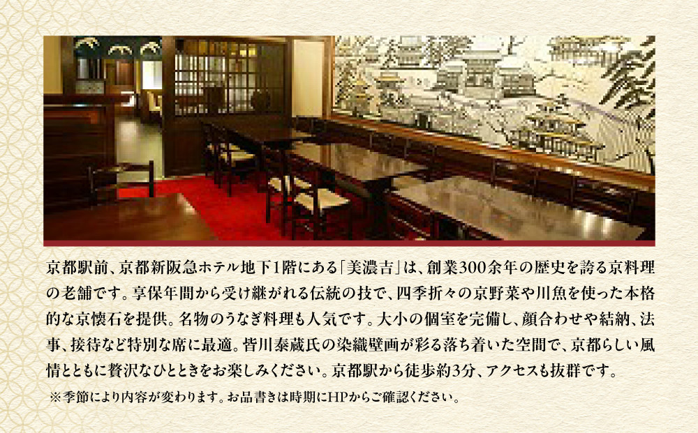 【美濃吉新阪急ホテル店】特別京懐石コースペア食事券｜京都 老舗料亭 名店 人気 食事券 [ 300年の伝統に裏打ちされた京料理の神髄 京懐石コース 2人 割引券 ギフト券 おすすめ グルメ 美食 贅沢 お祝い 記念 旅行 観光 食事 ふるさと納税 ]