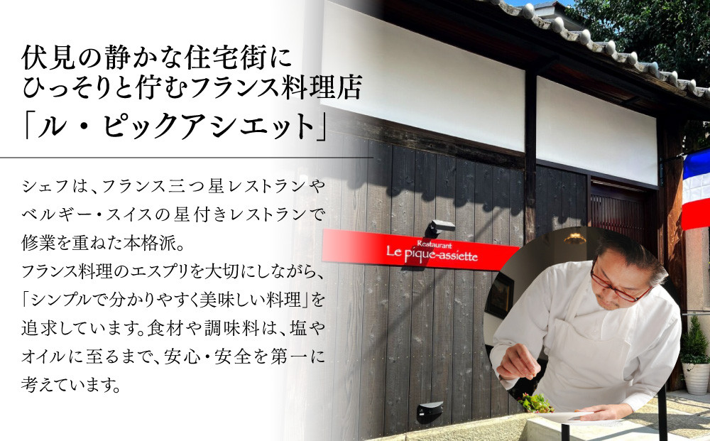 【ル・ピックアシエット】お食事券15,000円分｜京都 フレンチ 有名店 人気店 食事券 [ フランス・スイス・ベルギーの星付きレストランで修業 割引券 ギフト券 おすすめ グルメ 美食 贅沢 お祝い 記念 旅行 観光 食事 ふるさと納税 ]