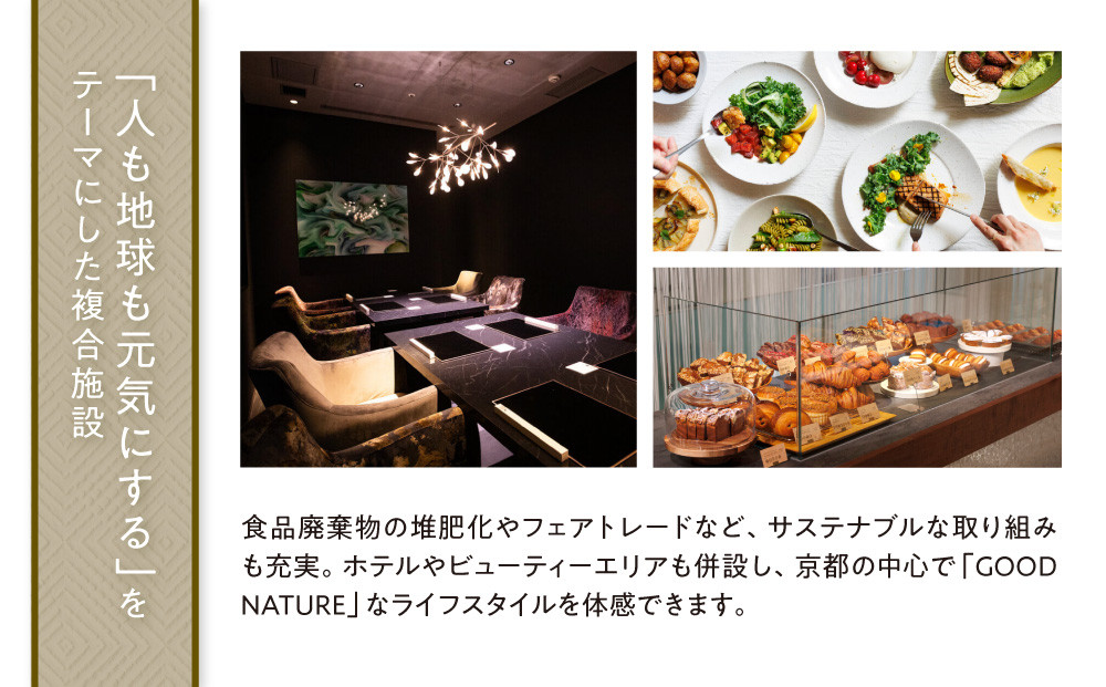 ベルロオジエ/タカヤマ/エルタン 共通食事券30,000円分｜京都 グッドネイチャーステーション内で使える 便利 人気［GOOD NATURE STATION 食事 割引券 ギフト券 おすすめ グルメ 美食 贅沢 ミシュラン お祝い 記念 旅行 観光］