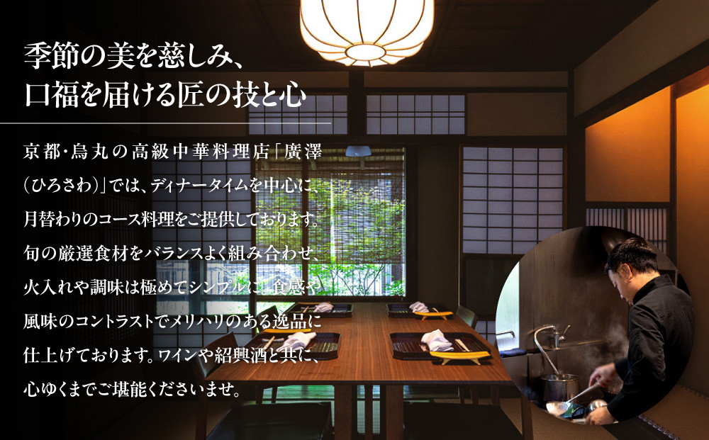 【廣澤】お食事券 15,000円券×1枚｜京都 モダンチャイニーズ 名店 ミシュラン掲載 人気 食事券 [ 和食やフレンチの技法を取り入れた独創的な中華 割引券 ギフト券 おすすめ グルメ 美食 贅沢 お祝い 記念 旅行 観光 食事 ふるさと納税 ]