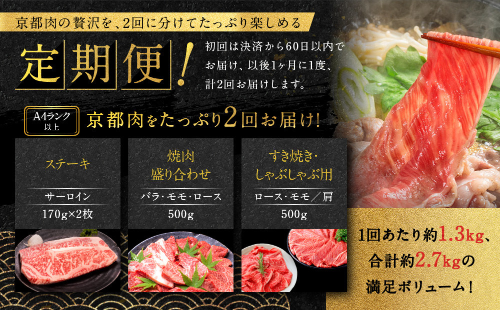 ＜2回定期便＞【銀閣寺大西】京都肉ステーキ（340g）&焼肉盛り合わせ（500g）&すき焼き・しゃぶしゃぶ用（500g）［ 京都 老舗 京都肉 ブランド 名店 サーロインステーキ 人気 おすすめ グルメ 和牛 国産牛 肉 お肉 ステーキ すき焼き しゃぶしゃぶ 焼肉 お取り寄せ 通販 送料無料 ふるさと納税 ］