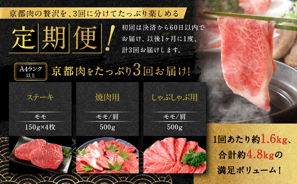 ＜3回定期便＞【銀閣寺大西】京都肉ステーキ（150g×4枚）＆焼肉（500g）＆しゃぶしゃぶ（500g）［ 京都 老舗 京都肉 ブランド 名店 モモ 肩 人気 おすすめ グルメ 和牛 国産牛 肉 お肉 ステーキ すき焼き しゃぶしゃぶ 焼肉 お取り寄せ 通販 送料無料 ふるさと納税 ］