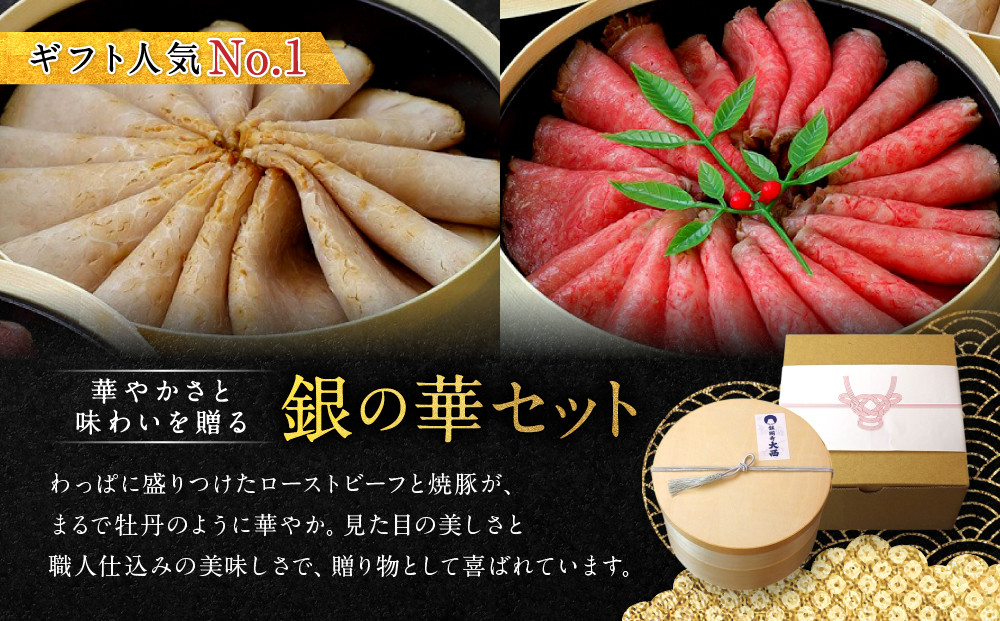 【銀閣寺大西】銀の華「国産黒毛和牛ローストビーフ」と「焼豚銀閣」の人気セット［ 京都 老舗精肉店 有名店 こだわり ローストビーフ 焼き豚 セット 人気 おすすめ グルメ 和牛 国産牛 肉 豚肉 牛肉 ご褒美 ギフト プレゼント 贈答 お取り寄せ 通販 送料無料 ふるさと納税 ］