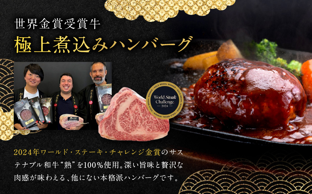 【銀閣寺大西】国産サステナブル和牛「熟」100％ 煮込みハンバーグ（デミグラスソース）2個セット［ 京都 老舗精肉店 有名店 至極の煮込みハンバーグ 贅沢 人気 おすすめ グルメ 肉 牛肉 和牛 国産牛 ご褒美 ギフト プレゼント 贈答 お取り寄せ 通販 送料無料 ふるさと納税 ］