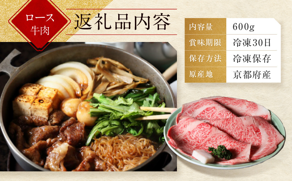 【京都モリタ屋】京都肉ロースすき焼き用 600g［ 明治2年創業 京都初 牛肉専門店 有名店 高品質 和牛 切り落とし 人気 おすすめ グルメ お肉 牛肉 ブランド牛 京都肉 お取り寄せ 通販 送料無料 ふるさと納税 ］  
