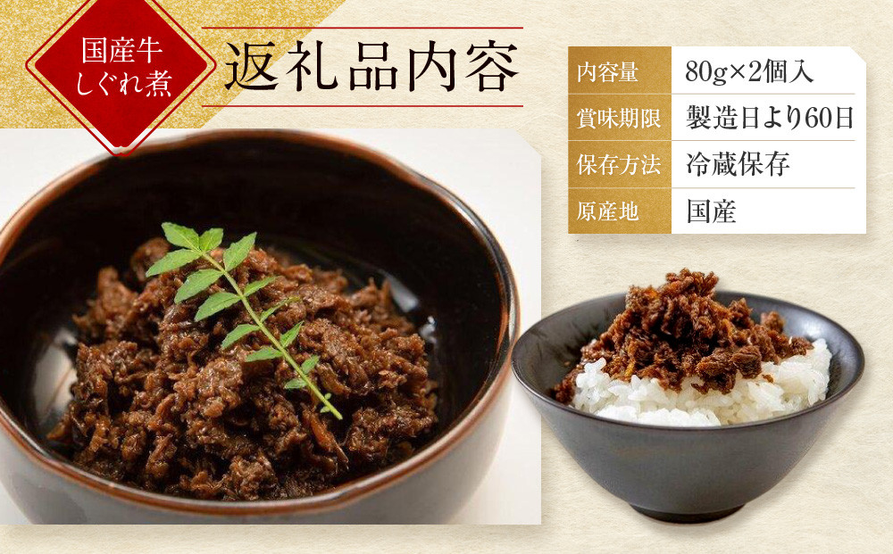 【京都モリタ屋】国産牛肉しぐれ煮（80g×2個入）生姜・山椒［ 京都 老舗 肉 しぐれ煮 人気 おすすめ グルメ 簡単 お手軽 おいしい 高級 ブランド ブランド牛 和牛 国産牛 お取り寄せ ］