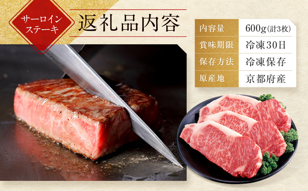 【京都モリタ屋】京都肉サーロインステーキ 600ｇ［ 京都 老舗 肉 サーロイン 人気 おすすめ グルメ おいしい 高級 ブランド ブランド牛 和牛 国産牛 料理 ステーキ すき焼き しゃぶしゃぶ 焼肉 ］