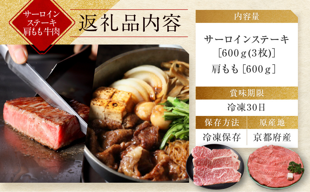 【京都モリタ屋】京都肉サーロインステーキ600ｇ、肩モモすき焼き用600ｇセット［ 京都 老舗 肉 サーロイン 肩モモ 人気 おすすめ グルメ おいしい 高級 ブランド ブランド牛 和牛 国産牛 料理 ステーキ すき焼き しゃぶしゃぶ 焼肉 ］