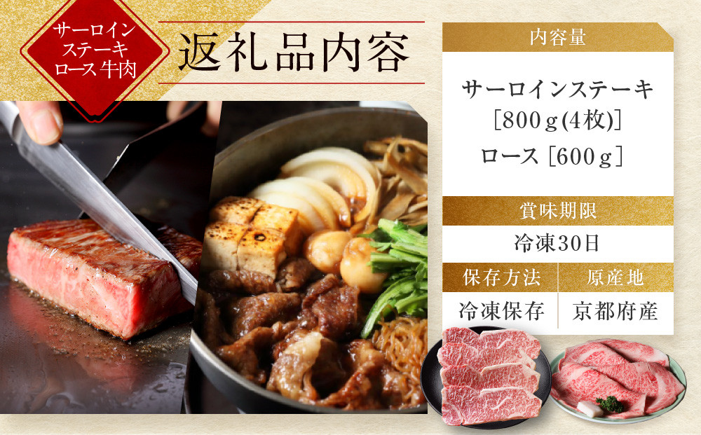 【京都モリタ屋】京都肉サーロインステーキ 800g、ロースすき焼きセット 600g［ 京都 老舗 肉 サーロイン ロース 人気 おすすめ グルメ おいしい 高級 ブランド ブランド牛 和牛 国産牛 料理 ステーキ すき焼き しゃぶしゃぶ 焼肉 ］