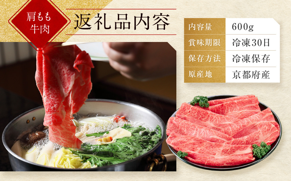 【京都モリタ屋】京都肉肩モモしゃぶしゃぶ用600ｇ［ 京都 老舗 肉 肩モモ 人気 おすすめ グルメ おいしい 高級 ブランド ブランド牛 和牛 国産牛 料理 ステーキ すき焼き しゃぶしゃぶ 焼肉 ］
