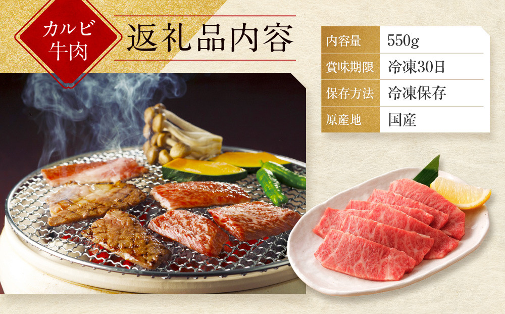 【京都モリタ屋】A5ランク 国産黒毛和牛 カルビ焼肉用 550g｜京都 老舗 有名店 国産牛 高品質 人気［ 京都 明治二年創業 牛肉専門店 有名店 カルビ 焼肉 高品質 グルメ おいしい 人気 おすすめ 和牛 国産 ギフト プレゼント 贈答 お取り寄せ 通販 送料無料 ふるさと納税 ］