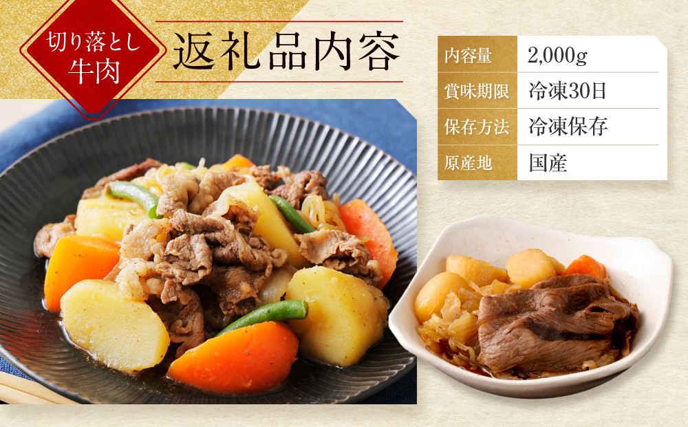 【モリタ屋】国産黒毛和牛 切り落とし 2000g｜京都 老舗牛肉専門店  有名店 国産牛 高品質 人気 牛肉［ 明治二年創業 切り落とし 高品質 グルメ おいしい すき焼き しゃぶしゃぶ 焼肉 人気 おすすめ 和牛 国産 ギフト プレゼント 贈答 お取り寄せ 通販 送料無料 ふるさと納税 ］