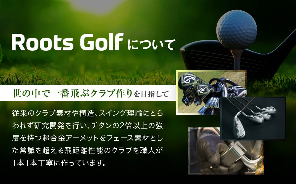 【ルーツゴルフ】あなただけの特別仕様！アイアンセット または ウッド3本［ 京都 ゴルフ ブランド 世の中で一番飛ぶクラブを作りたい 飛距離 スコア 人気 おすすめ オーダーメイド 特別仕様 カスタマイズ カスタム ］