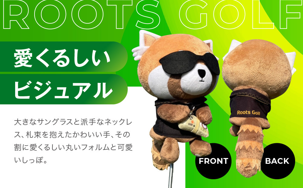 【ルーツゴルフ】公式キャラクタールーゴくんドライバー用ヘッドカバー ［ 京都 ゴルフ ブランド 世の中で一番飛ぶクラブを作りたい 飛距離 スコア 人気 おすすめ オーダーメイド 特別仕様 カスタマイズ カスタム ］