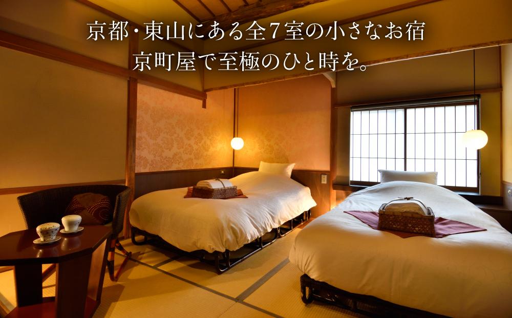 【京小宿 八坂ゆとね】1泊2食付きペア宿泊券（2名様）国産牛ステーキ付きプラン［ 京都 祇園 八坂 京町家 隠れ宿 石畳の街並み ペア 宿泊券 人気 おすすめ 旅館 ホテル 宿泊 旅行 観光 グルメ 高台寺 ねねの道 産寧坂 清水寺 ふるさと納税 ］