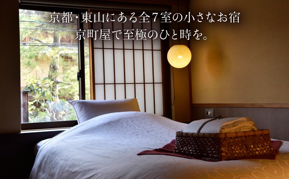 【京小宿 八坂ゆとね】1泊2食付きペア宿泊券（2名様）料理長特選会席プラン［ 京都 祇園 八坂 京町家 隠れ宿 石畳の街並み ペア 宿泊券 人気 おすすめ 旅館 ホテル 宿泊 旅行 観光 グルメ 高台寺 ねねの道 産寧坂 清水寺 ふるさと納税 ］