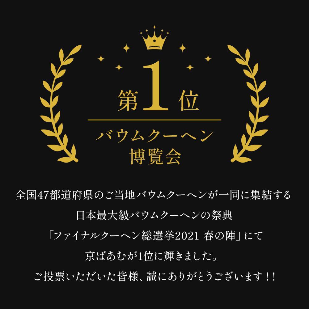 【美十】京ばあむ3箱セット［ 京都 スイーツ バ－ムクーヘン おいしい 人気 おすすめ お取り寄せ お菓子 洋菓子 ］