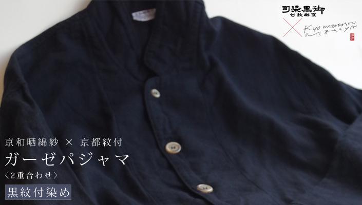 【大東寝具】京和晒綿紗×御黒染司 京都紋付 ガーゼパジャマ 2重合わせ【黒】男女兼用サイズ（LL）［ 京都 寝具 老舗 パジャマ 人気 おすすめ ガーゼ 快眠 健康 やわらかい お取り寄せ 通販 送料無料 ふるさと納税 ］