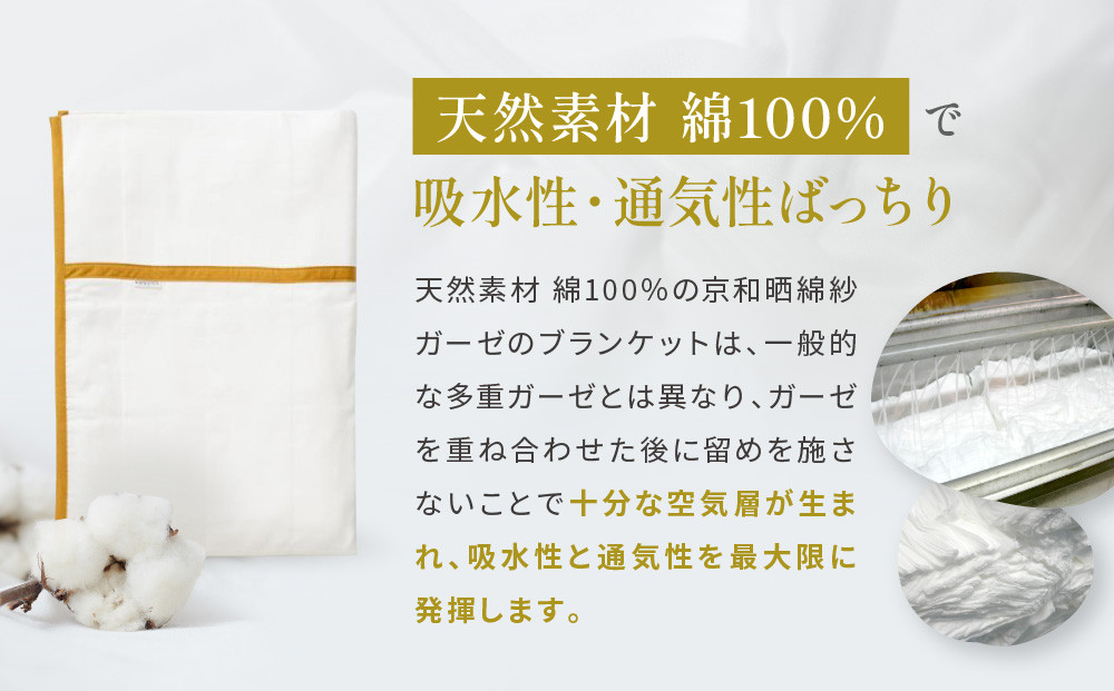 【大東寝具】～オールシーズン快適に使えるブランケット～ 京和晒綿紗 ガーゼケット 5重合わせ（マスタード）［ 京都 寝具 老舗 ガーゼ 人気 おすすめ 肌ざわり 快眠 寝ごこち 睡眠 健康 お取り寄せ 通販 送料無料 ふるさと納税 ］