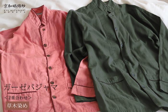 【大東寝具】京和晒綿紗 ガーゼパジャマ 2重合わせ 草木染め≪すみくろ≫ LLサイズ（男女兼用）［ 京都 寝具 老舗 パジャマ 人気 おすすめ ガーゼ 快眠 健康 やわらかい お取り寄せ 通販 送料無料 ふるさと納税 ］