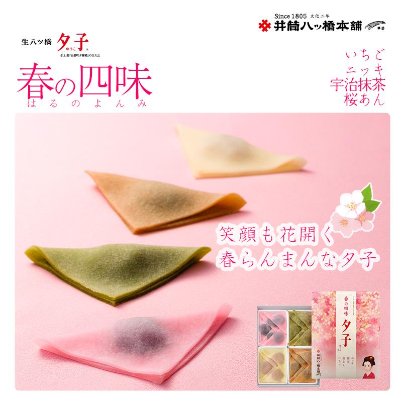 ＜年4回定期便＞ 井筒八ッ橋 夕子 四季の四味｜京都 和菓子 人気 定番 八ッ橋［ 素朴で懐かしい 生八つ橋 ニッキの香り おいしい 人気 おすすめ お菓子 和菓子 ギフト プレゼント お取り寄せ 通販 送料無料 ふるさと納税 ］