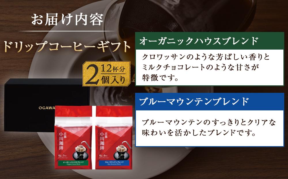【小川珈琲】小川珈琲直営店 ドリップコーヒーギフト （2個入り12杯分） CRMS-A  ［ 京都 珈琲 ブランド OGAWA ドリップコーヒー 人気 おすすめ 珈琲 コーヒー ギフト プレゼント 贈答 お取り寄せ 通販 送料無料 ふるさと納税 ］