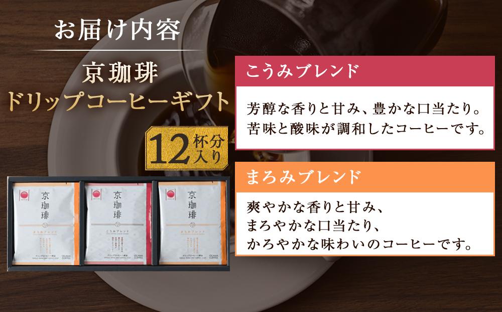 【小川珈琲】小川珈琲 京珈琲ドリップコーヒーギフト （12杯分入り） OCKXー15  ［ 京都 珈琲 ブランド OGAWA ドリップコーヒー 人気 おすすめ 珈琲 コーヒー ギフト プレゼント 贈答 お取り寄せ 通販 送料無料 ふるさと納税 ］