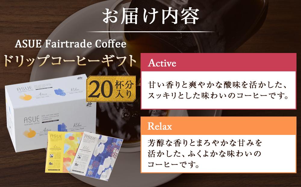 【小川珈琲】ASUE Fairtrade Coffee ドリップコーヒー（20杯分） ［ 京都 珈琲 ブランド OGAWA ドリップコーヒー 人気 おすすめ 珈琲 コーヒー ギフト プレゼント 贈答 お取り寄せ 通販 送料無料 ふるさと納税 ］