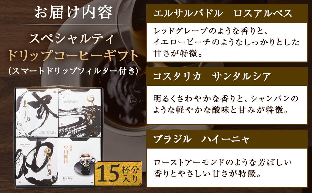 【小川珈琲】小川珈琲 スペシャルティ ドリップコーヒー ギフト （15杯分入り） OCQHー35 ［ 京都 珈琲 ブランド OGAWA ドリップコーヒー 人気 おすすめ 珈琲 コーヒー ギフト プレゼント 贈答 お取り寄せ 通販 送料無料 ふるさと納税 ］