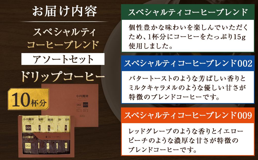 【小川珈琲】スペシャルティコーヒーブレンド アソートセット(ドリップコーヒー2種計10杯分) ［ 京都 珈琲 ブランド OGAWA ドリップコーヒー 人気 おすすめ 珈琲 コーヒー ギフト プレゼント 贈答 お取り寄せ 通販 送料無料 ふるさと納税 ］
