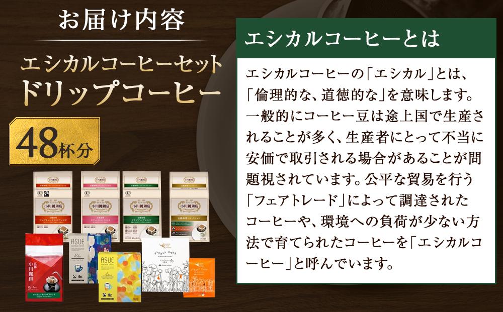 【小川珈琲】エシカルコーヒーセット(ドリップコーヒー8種計48杯分) ［ 京都 珈琲 ブランド OGAWA ドリップコーヒー 人気 おすすめ 珈琲 コーヒー ギフト プレゼント 贈答 お取り寄せ 通販 送料無料 ふるさと納税 ］