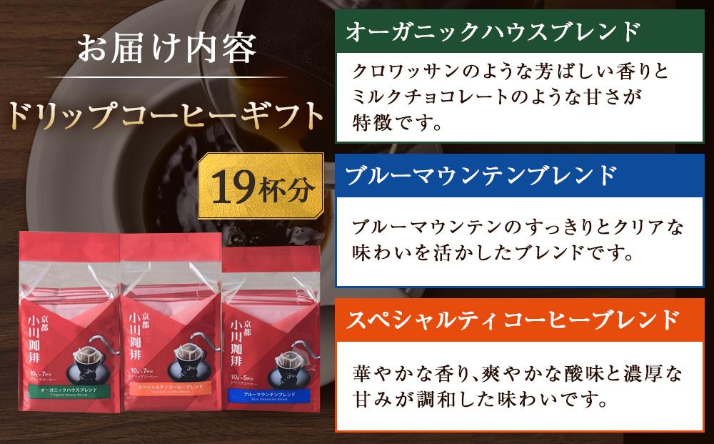 【小川珈琲】ドリップコーヒーセット(3種計19杯分) ［ 京都 珈琲 ブランド OGAWA ドリップコーヒー 人気 おすすめ 珈琲 コーヒー ギフト プレゼント 贈答 お取り寄せ 通販 送料無料 ふるさと納税 ］
