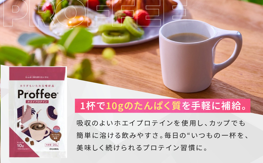 【小川珈琲】Proffee® ホエイプロテイン 20g×10袋 | 京都 コーヒー 人気ブランド 美味しいプロテイン［ 小川珈琲が手がけるプロテイン 美味しく続けられるプロテイン 簡単に溶ける 人気 おすすめ 健康 美容 たんぱく質 お取り寄せ 通販 送料無料 ふるさと納税 ］