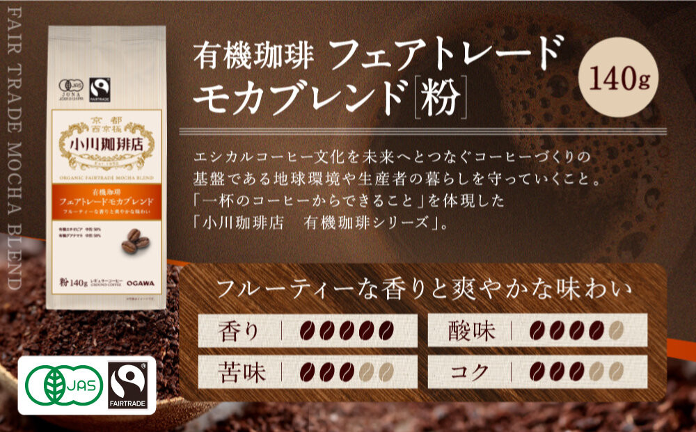 小川珈琲直営店 有機珈琲 フェアトレードモカブレンド(粉)140g｜京都 コーヒー 人気ブランド レギュラーコーヒー［ OGAWA ブレンドコーヒー 5種類 世界が認める本物の味わい 贅沢 おすすめ ギフト プレゼント 贈答 お取り寄せ 通販 送料無料 ふるさと納税 ］