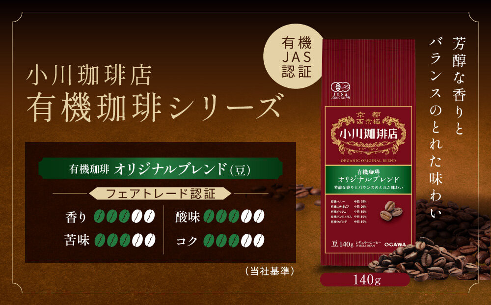 小川珈琲直営店 有機珈琲 オリジナルブレンド(豆)140g｜京都 コーヒー 人気ブランド コーヒー豆［ OGAWA ブレンドコーヒー 5種類 世界が認める本物の味わい 贅沢 おすすめ ギフト プレゼント 贈答 お取り寄せ 通販 送料無料 ふるさと納税 ］