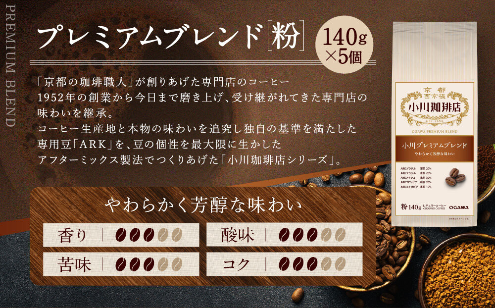 小川珈琲直営店 小川プレミアムブレンド (粉)140g×5個｜京都 コーヒー 人気ブランド レギュラーコーヒー［ OGAWA ブレンドコーヒー 5種類 世界が認める本物の味わい 贅沢 おすすめ ギフト プレゼント 贈答 お取り寄せ 通販 送料無料 ふるさと納税 ］