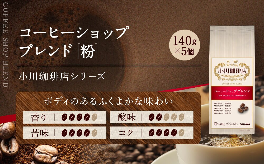 小川珈琲直営店 コーヒーショップブレンド(粉)140g×5個｜京都 コーヒー 人気ブランド レギュラーコーヒー［ OGAWA ブレンドコーヒー 5種類 世界が認める本物の味わい 贅沢 おすすめ ギフト プレゼント 贈答 お取り寄せ 通販 送料無料 ふるさと納税 ］