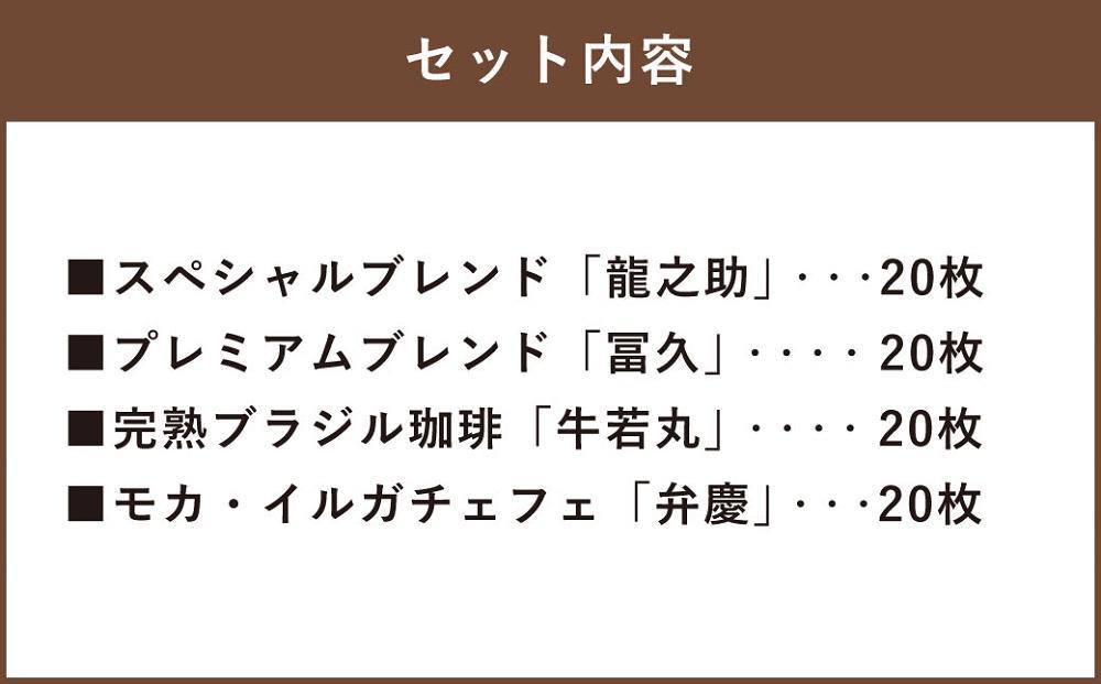 【前田珈琲】自家焙煎珈琲ドリップパック 20枚入り4種セット