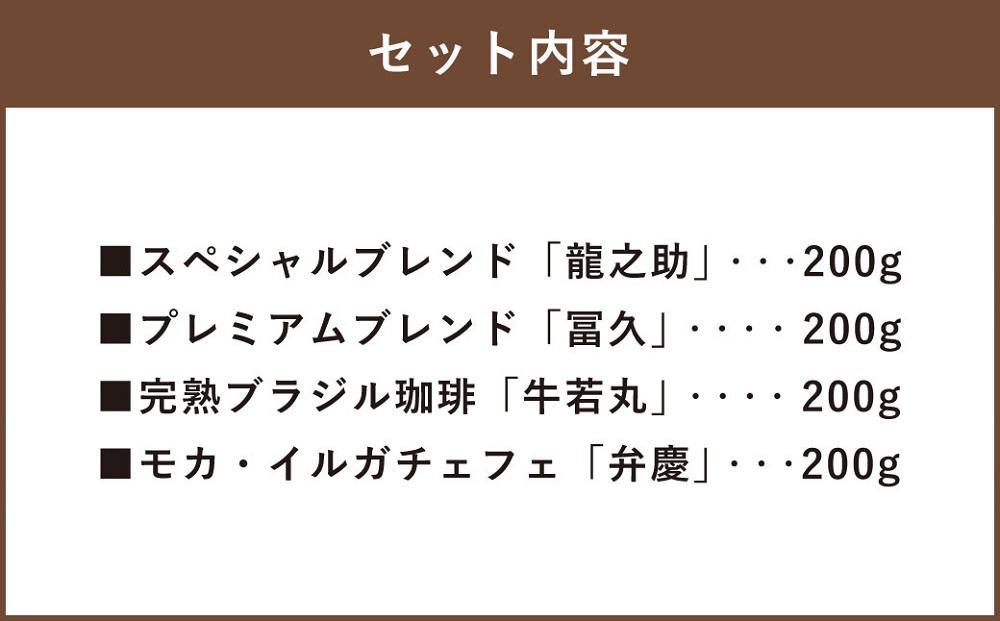 【前田珈琲】自家焙煎珈琲200g×4種セット