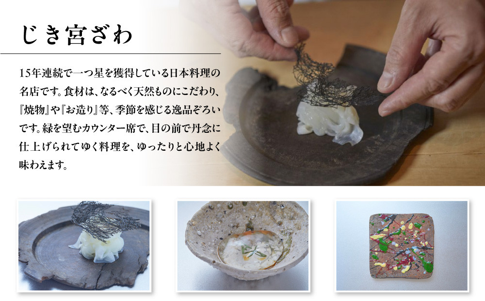 【じき宮ざわ・ごだん宮ざわ】お食事券90,000円分｜京都 料亭 ミシュラン一つ星 人気 食事券［ 食事券 割引券 10,000円券×9枚 京料理 日本料理 贅沢 美食 グルメ 人気 おすすめ 記念日 旅行 お祝い チケット ギフト ランチ ディナー 食事 ふるさと納税 ］