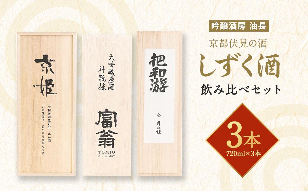 【吟醸酒房 油長】京都伏見の酒 「しずく酒」3本飲み比べ｜日本酒 吟醸酒 人気セット［ 京都 伏見 日本酒 大吟醸 純米吟醸 純米大吟醸 720ml 3本飲み比べ 富翁 月の桂 京姫 人気 おすすめ お酒 地酒 ご当地 酒蔵 酒造 ギフト プレゼント 贈答 お取り寄せ 通販 送料無料 ふるさと納税 ］