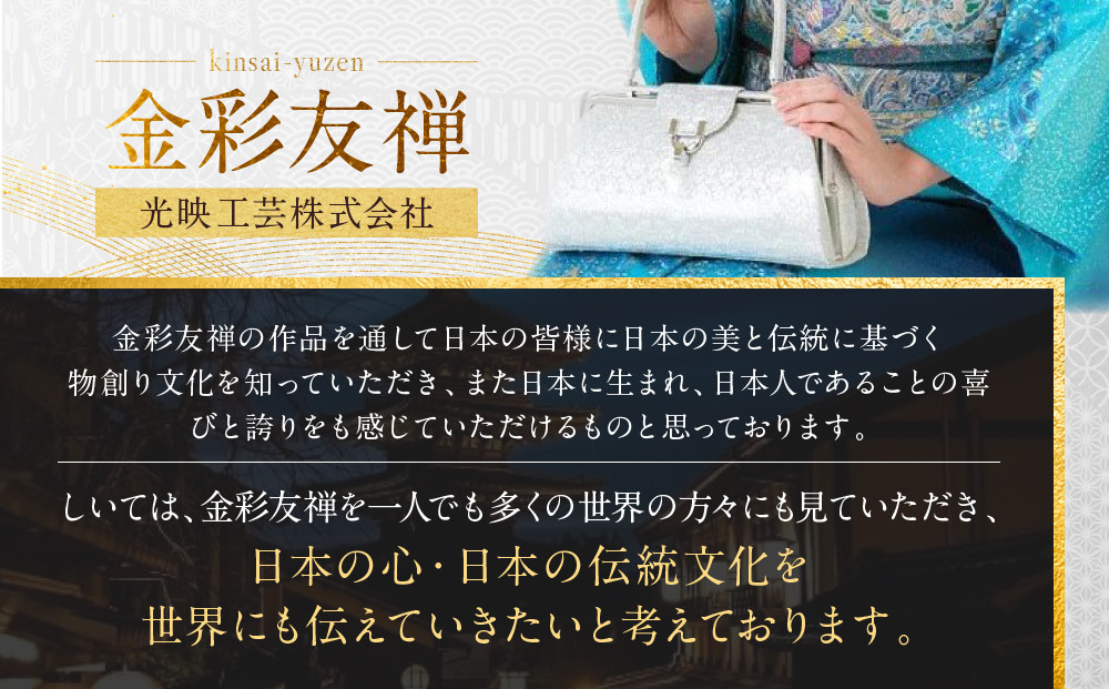 【光映工芸】京都発！特許高蒔絵技法による伝統工芸品 京金彩和装バッグ≪花更紗柄 黒≫［ 京都 老舗 かばん 高級 人気 おすすめ 金彩友禅 京金彩 金彩加工 和装 フォーマル お取り寄せ 通販 送料無料 ふるさと納税 ］