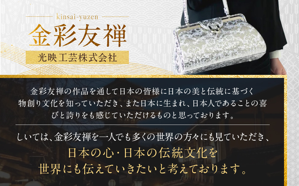 【光映工芸】京都発！特許高蒔絵技法による伝統工芸品 京金彩和装バッグ プラチナ箔≪イタリアサラサ柄≫［ 京都 老舗 かばん 高級 人気 おすすめ 金彩友禅 京金彩 金彩加工 和装 フォーマル お取り寄せ 通販 送料無料 ふるさと納税 ］