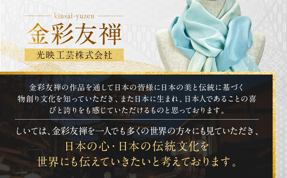 【光映工芸】京都発！特許高蒔絵技法による伝統工芸品  金彩友禅暈し染ストール （ブルーグレー色×紺色×虹暈し）［ 京都 老舗 ストール 高級 人気 おすすめ 金彩友禅 京金彩 織物 カジュアル ギフト プレゼント お取り寄せ 通販 送料無料 ふるさと納税 ］