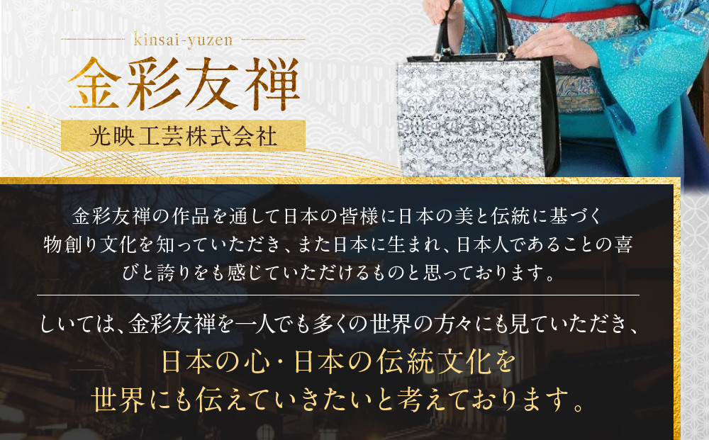 【光映工芸】京都発！特許高蒔絵技法による伝統工芸品 京金彩トートバッグ ≪花更紗柄 黒≫［ 京都 老舗 かばん 高級 人気 おすすめ 金彩友禅 京金彩 金彩加工 和装 フォーマル お取り寄せ 通販 送料無料 ふるさと納税 ］