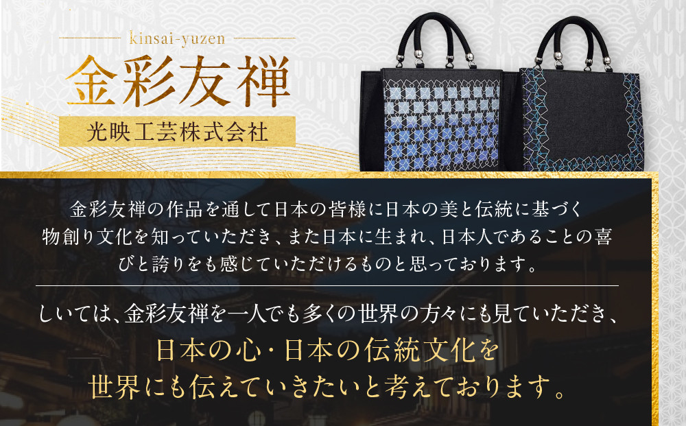 【光映工芸】京都発！特許高蒔絵技法による伝統工芸品 和装 洋装デニムバッグ ≪スクエア≫［ 京都 老舗 かばん 高級 人気 おすすめ 金彩友禅 京金彩 金彩加工 和装 フォーマル お取り寄せ 通販 送料無料 ふるさと納税 ］